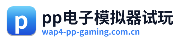 pp电子模拟器试玩